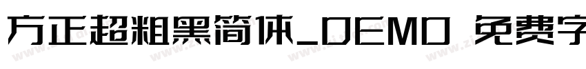 方正超粗黑简体_DEMO 免费字体下载 字体转换